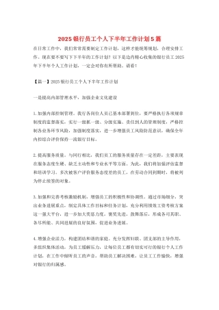2025银行员工个人下半年工作计划5篇