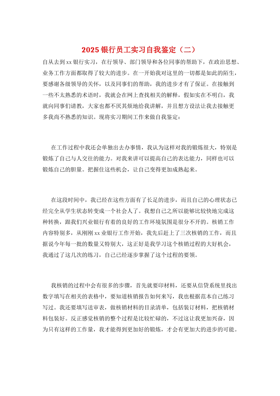 2025银行员工实习自我鉴定_第1页