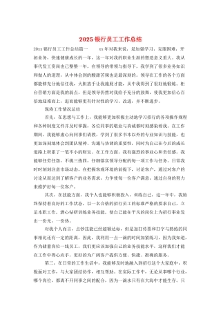 2025银行员工工作总结