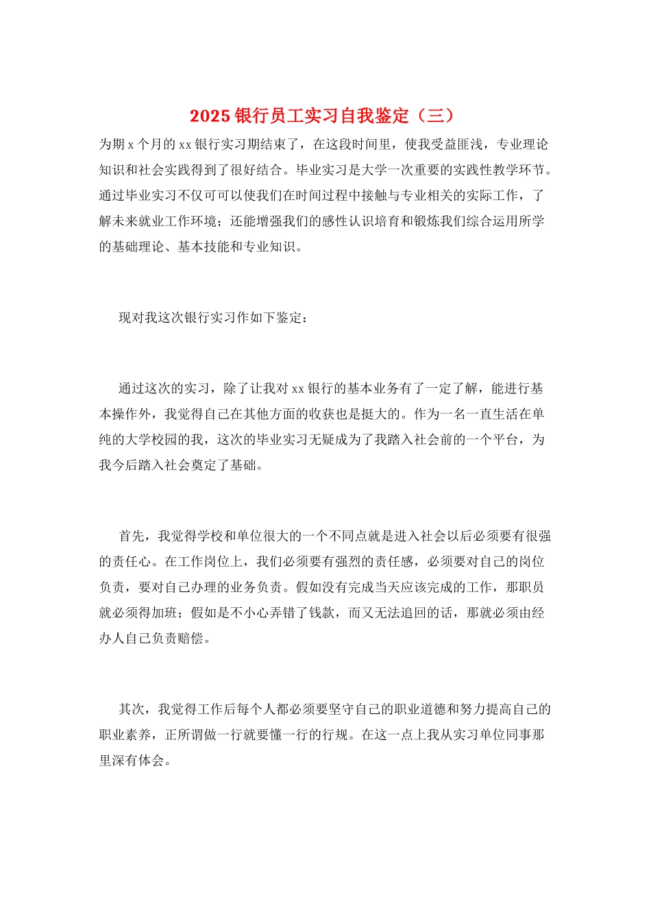 2025银行员工实习自我鉴定(三)_第1页
