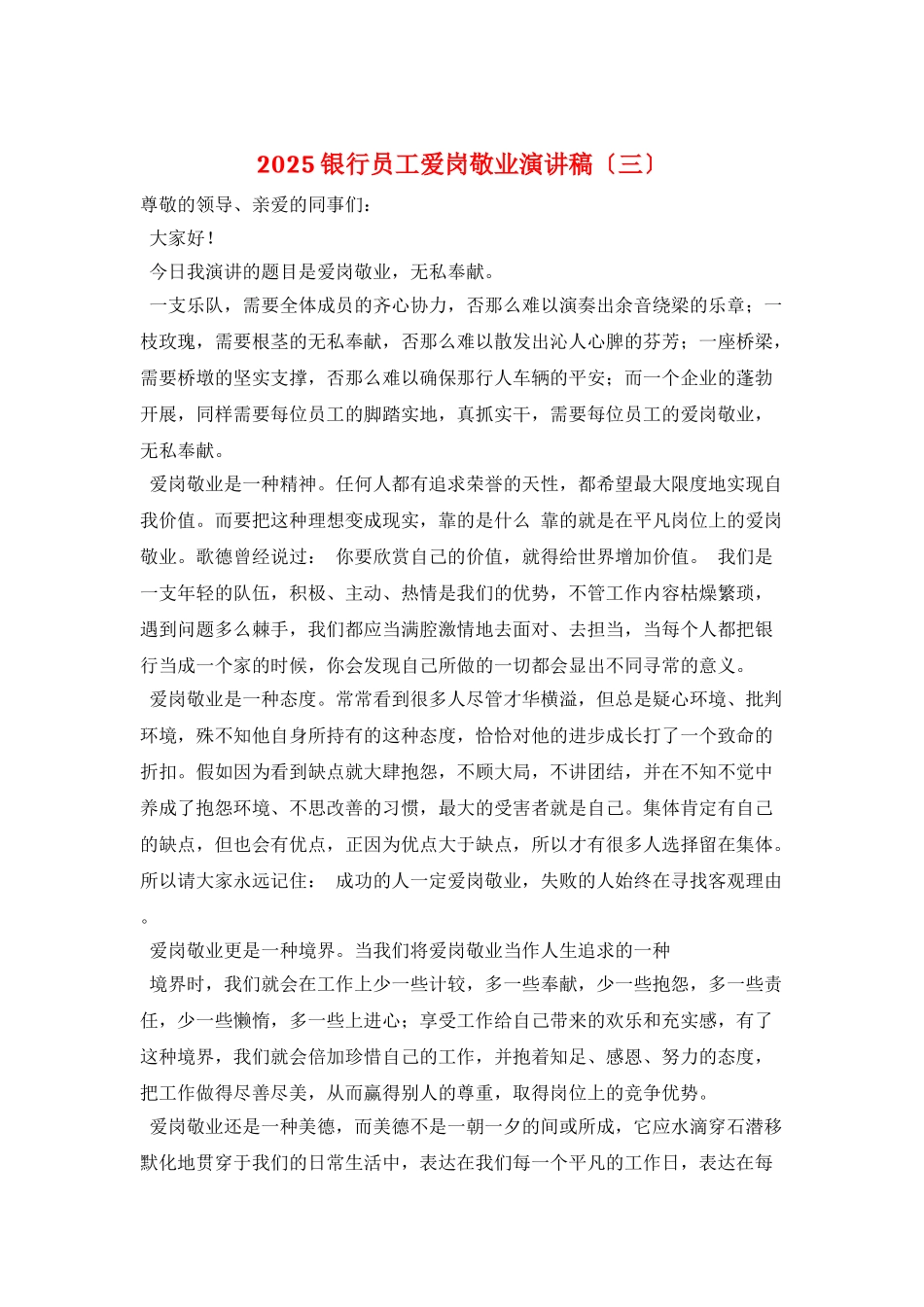 2025银行员工爱岗敬业演讲稿(三)_第1页