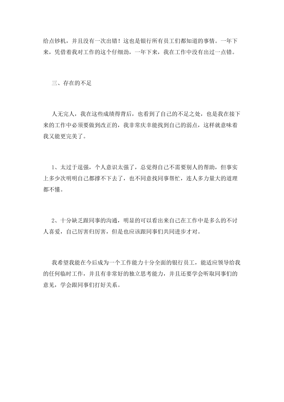 2025银行员工年终自我鉴定_第2页