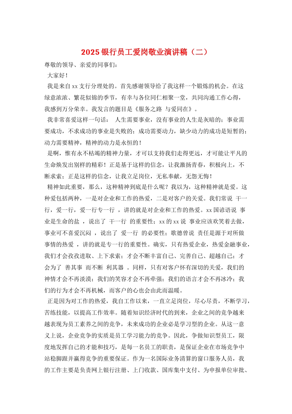 2025银行员工爱岗敬业演讲稿(二)_第1页