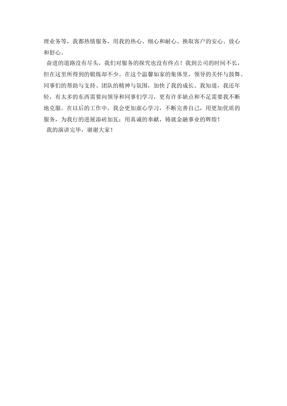 2025银行员工爱岗敬业演讲稿(二)_第3页