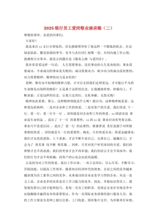2025银行员工爱岗敬业演讲稿(二)