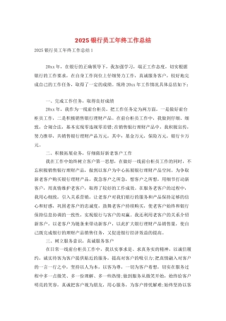 2025银行员工年终工作总结
