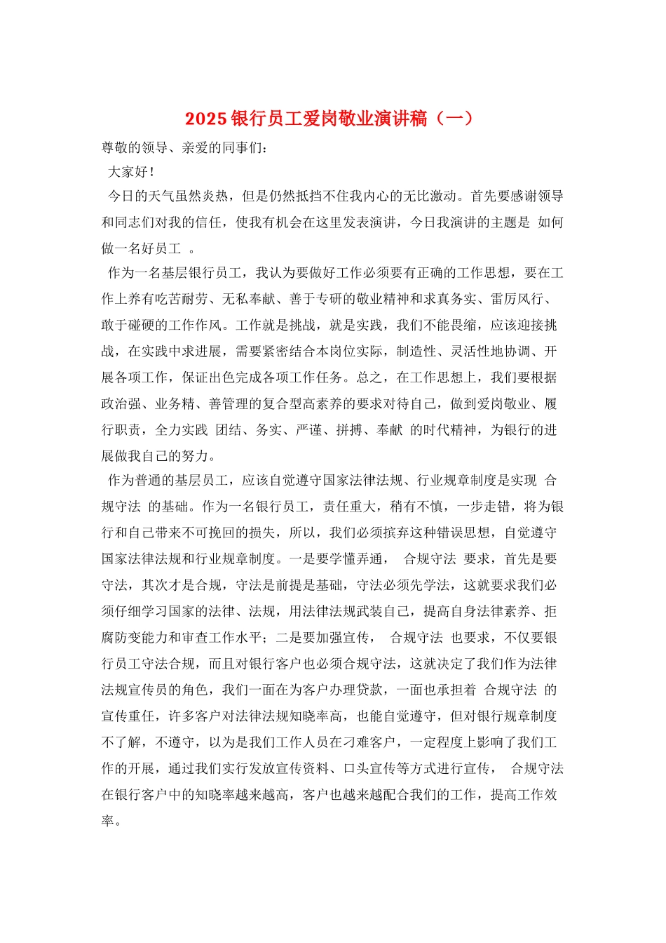 2025银行员工爱岗敬业演讲稿(一)_第1页