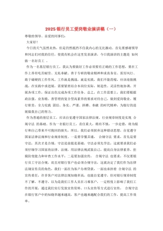 2025银行员工爱岗敬业演讲稿(一)