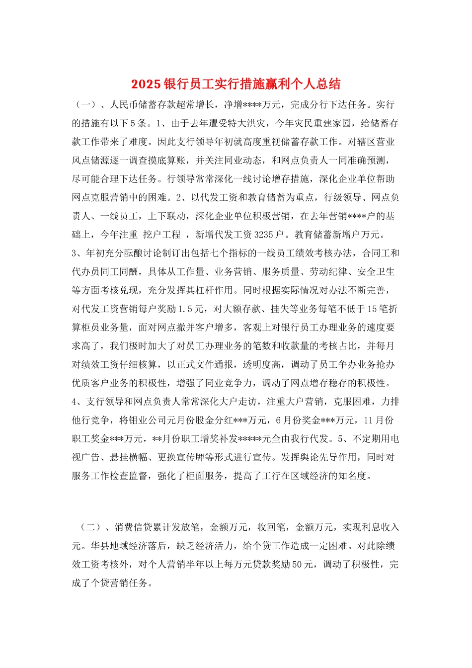 2025银行员工采取措施赢利个人总结_第1页
