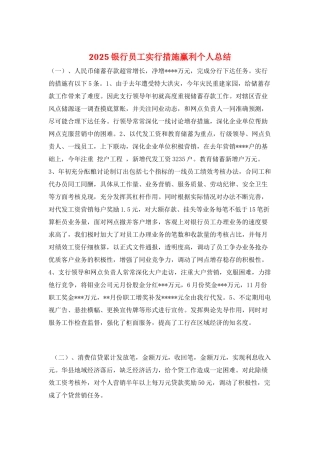 2025银行员工采取措施赢利个人总结