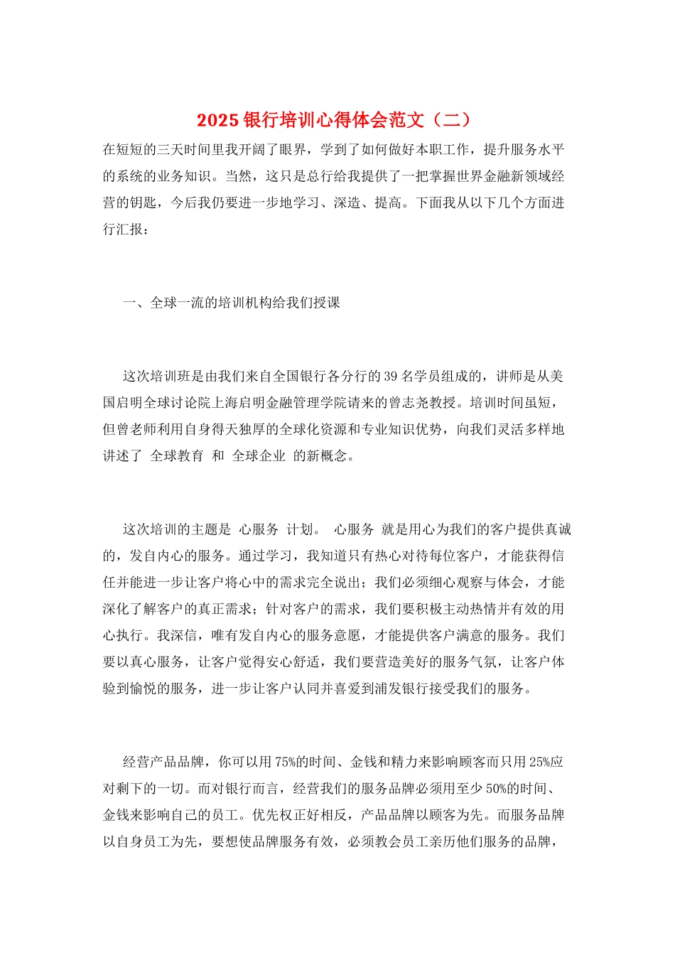 2025银行培训心得体会范文(二)_第1页