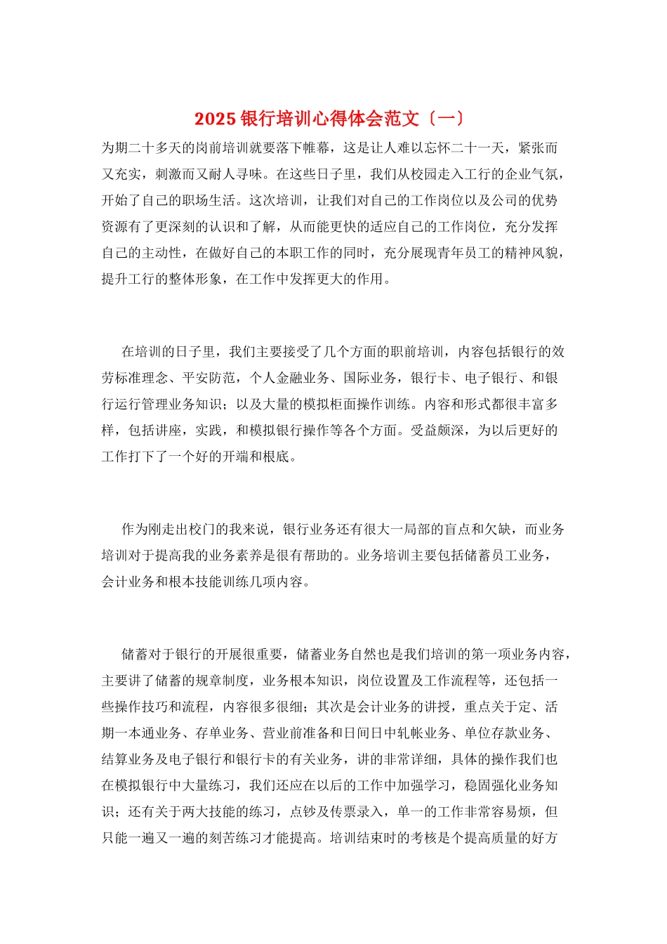 2025银行培训心得体会范文_第1页