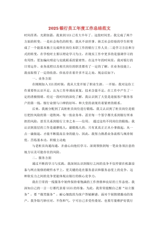 2025银行员工年度工作总结范文