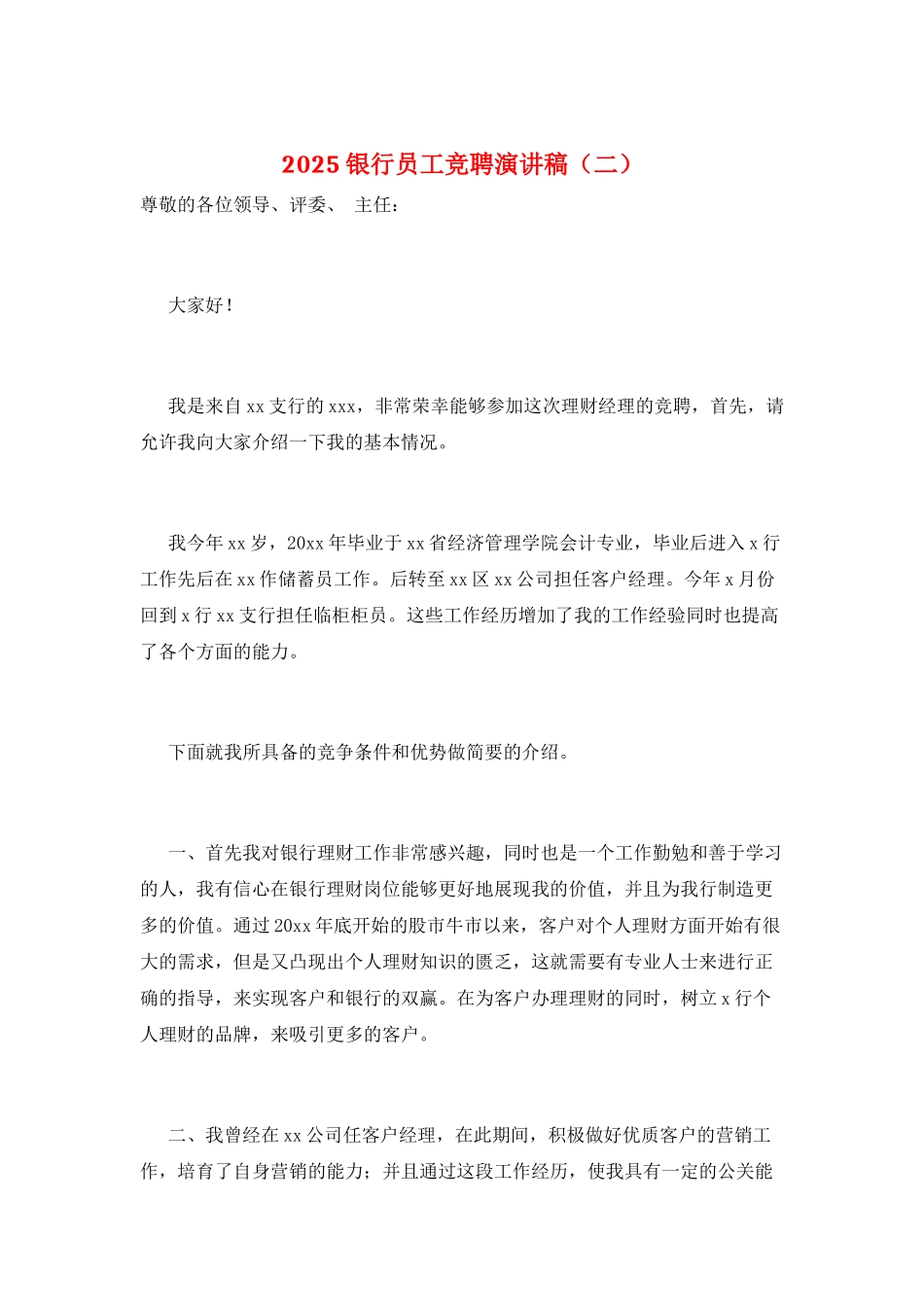 2025银行员工竞聘演讲稿_第1页