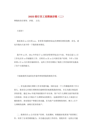 2025银行员工竞聘演讲稿