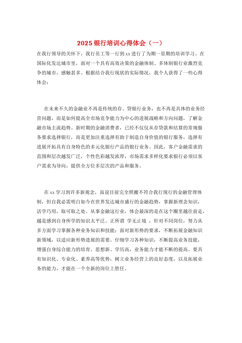 2025银行培训心得体会(一)_第1页