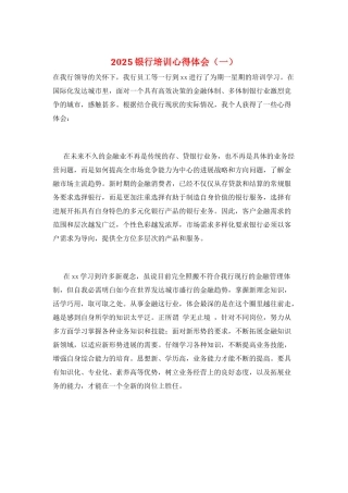 2025银行培训心得体会(一)
