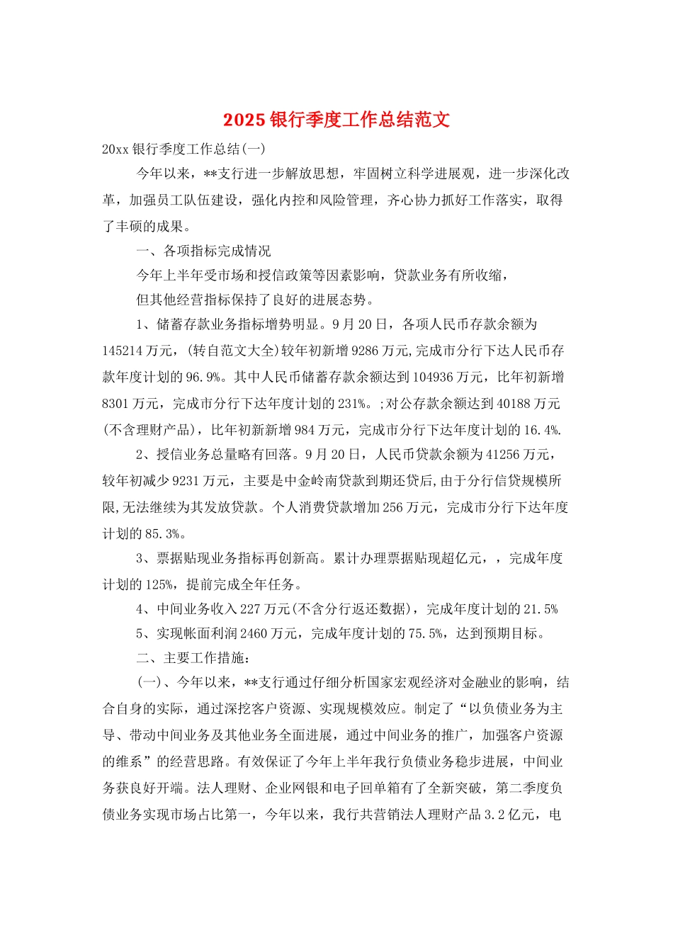 2025银行季度工作总结范文_第1页