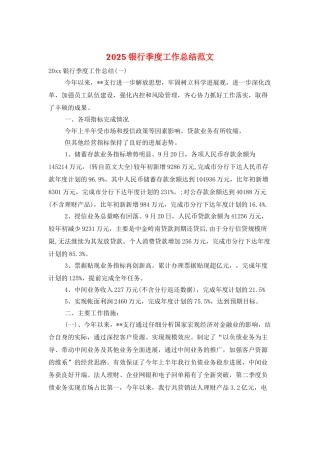 2025银行季度工作总结范文