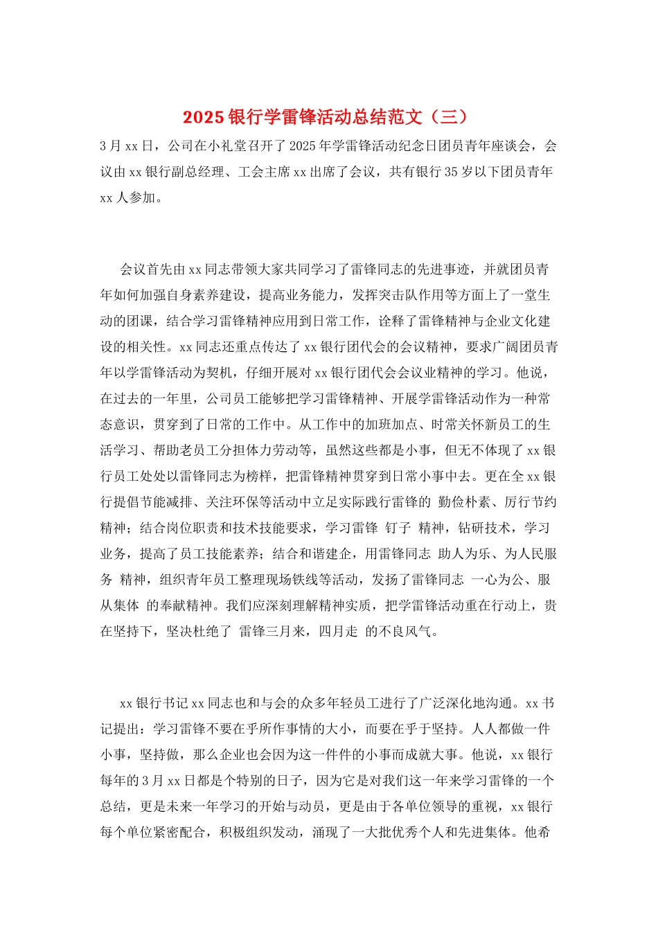 2025银行学雷锋活动总结范文_第1页