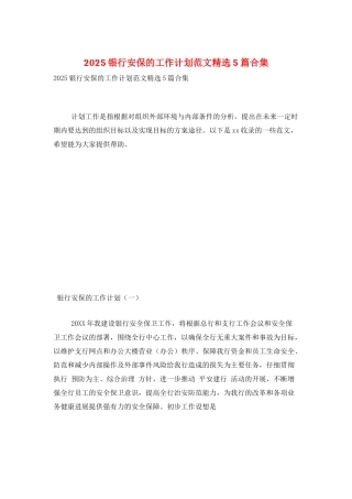 2025银行安保的工作计划范文精选5篇合集