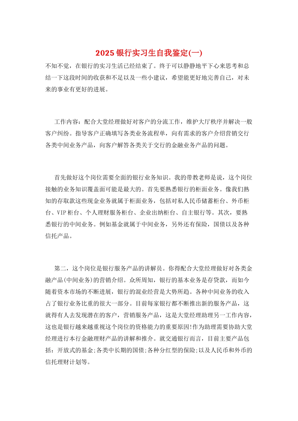 2025银行实习生自我鉴定(一)_第1页