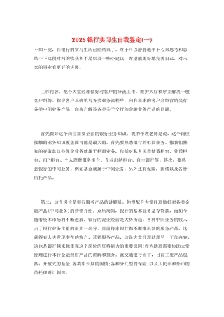 2025银行实习生自我鉴定(一)