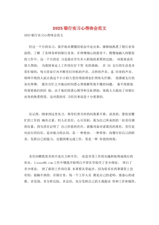 2025银行实习心得体会范文