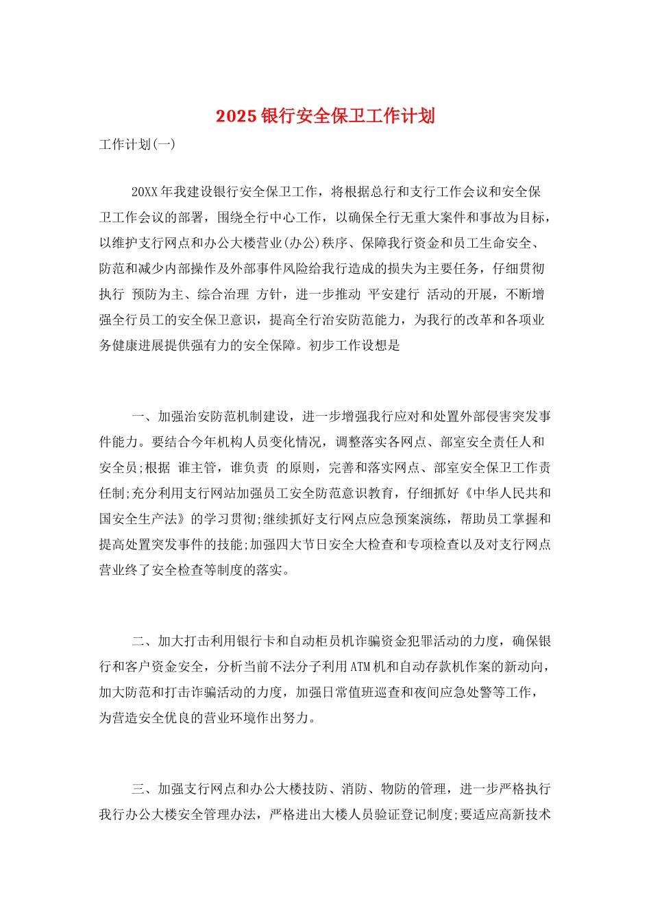 2025银行安全保卫工作计划_第1页