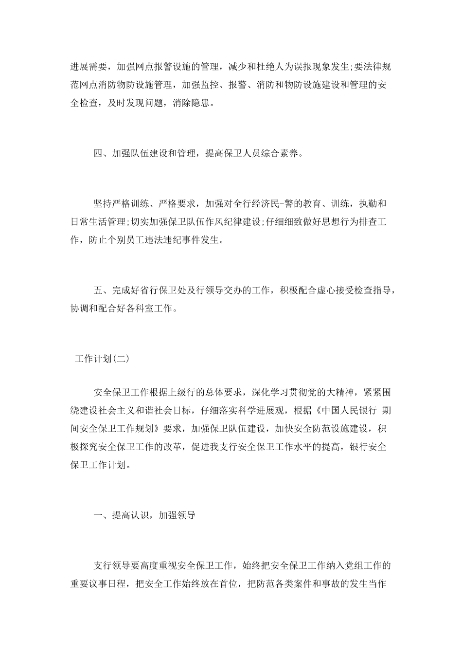 2025银行安全保卫工作计划_第2页