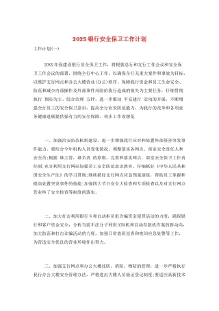 2025银行安全保卫工作计划