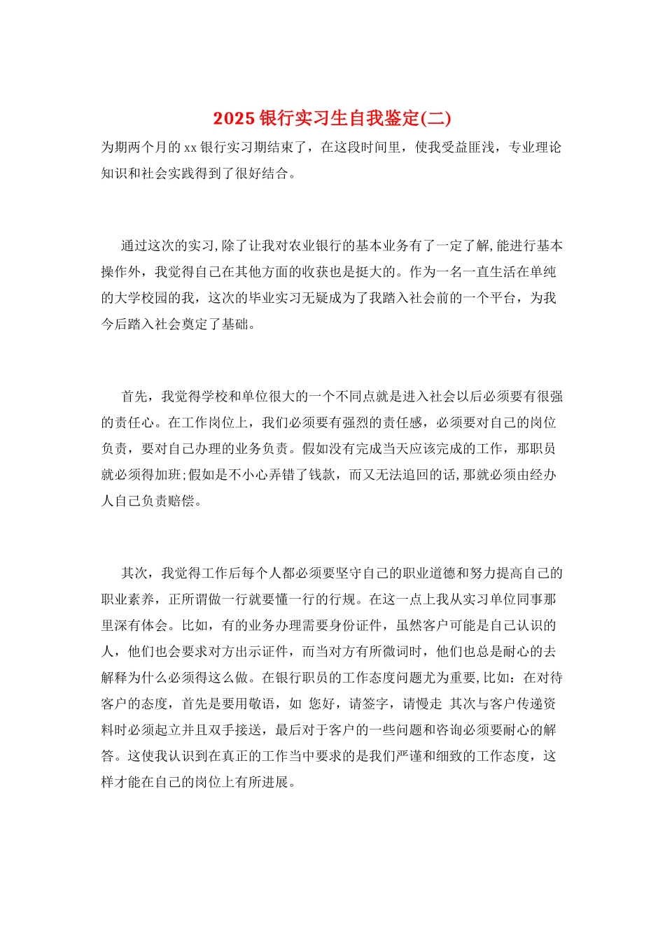 2025银行实习生自我鉴定(二)_第1页