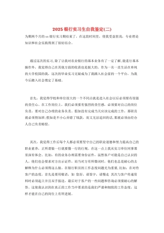 2025银行实习生自我鉴定(二)