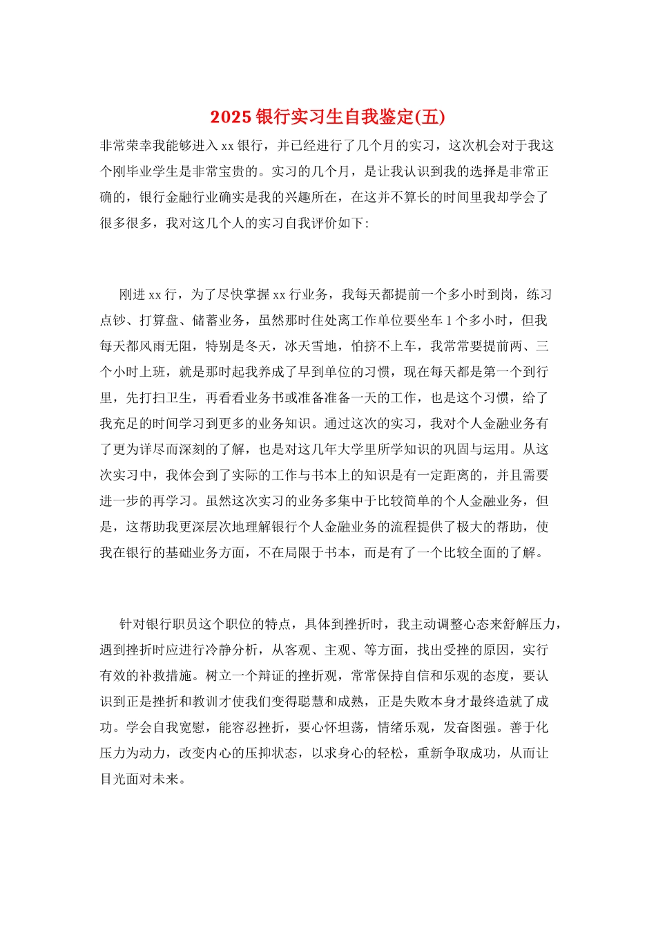 2025银行实习生自我鉴定(五)_第1页