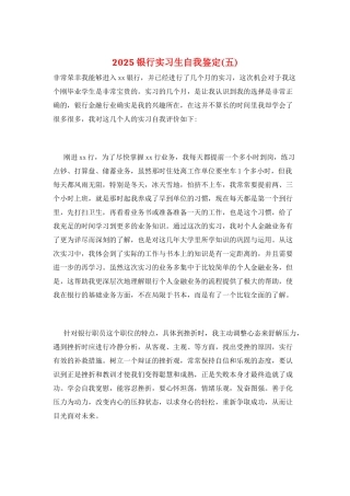 2025银行实习生自我鉴定(五)