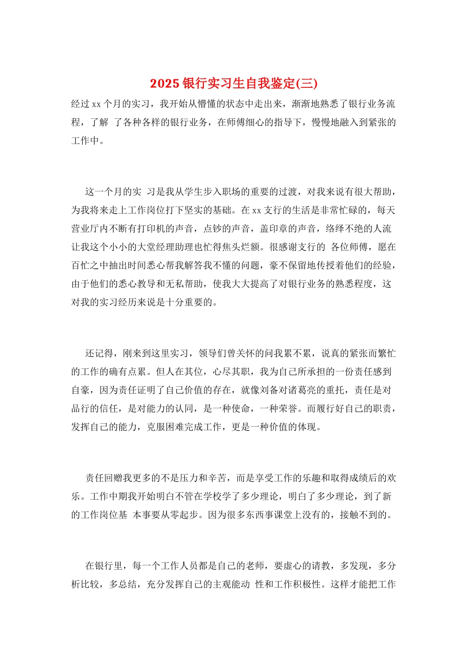 2025银行实习生自我鉴定(三)_第1页