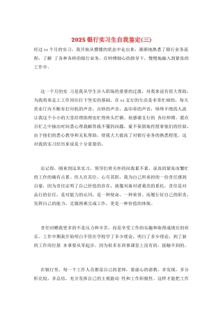 2025银行实习生自我鉴定(三)