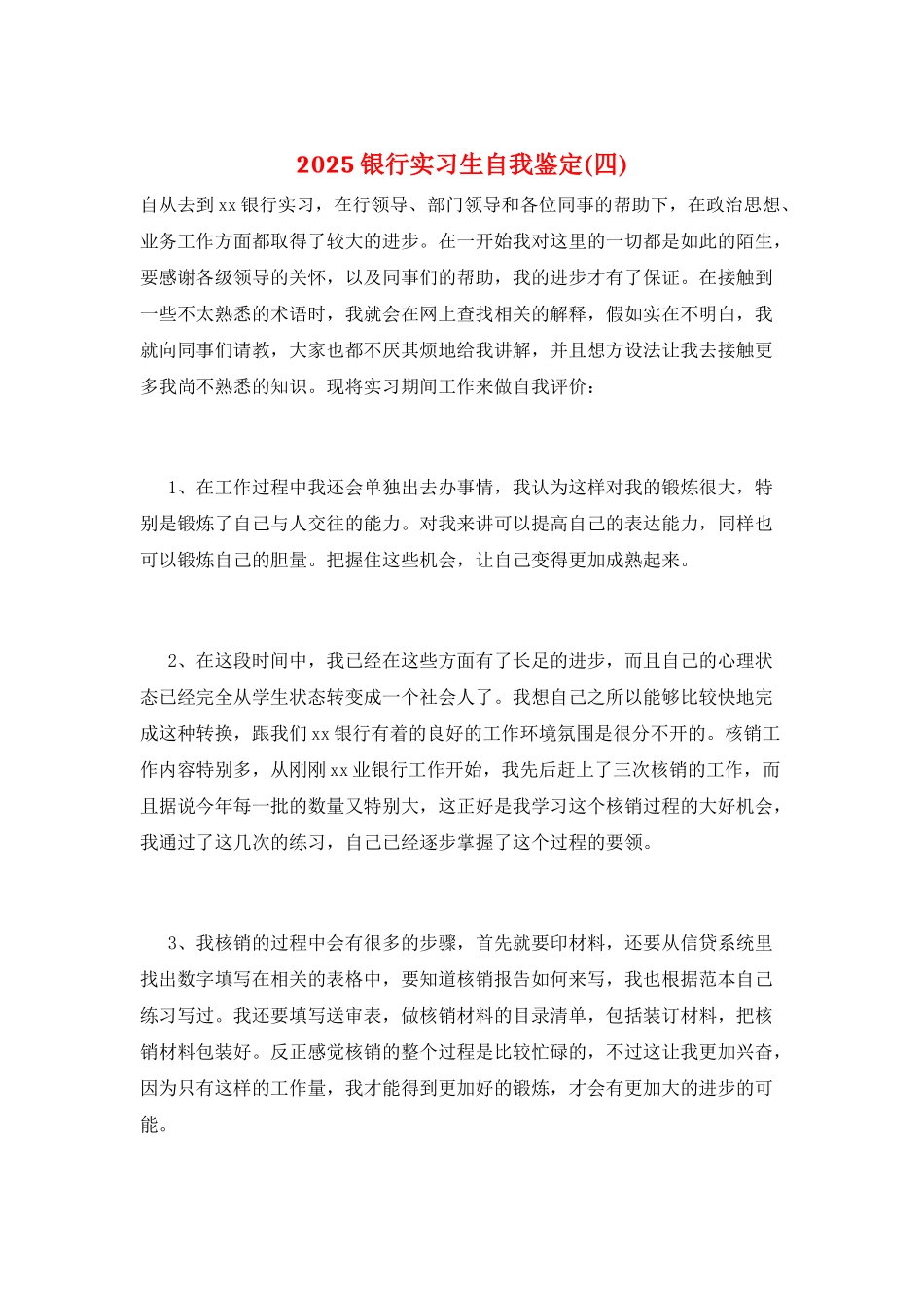 2025银行实习生自我鉴定_第1页
