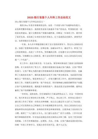 2025银行客服个人年终工作总结范文