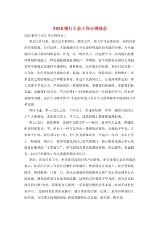 2025银行工会工作心得体会