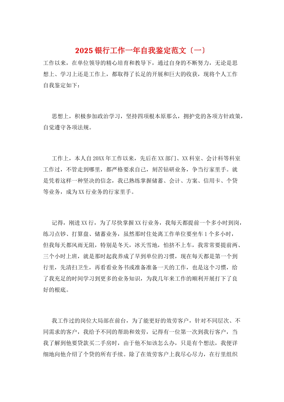 2025银行工作一年自我鉴定范文(一)_第1页