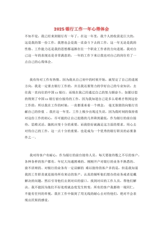 2025银行工作一年心得体会