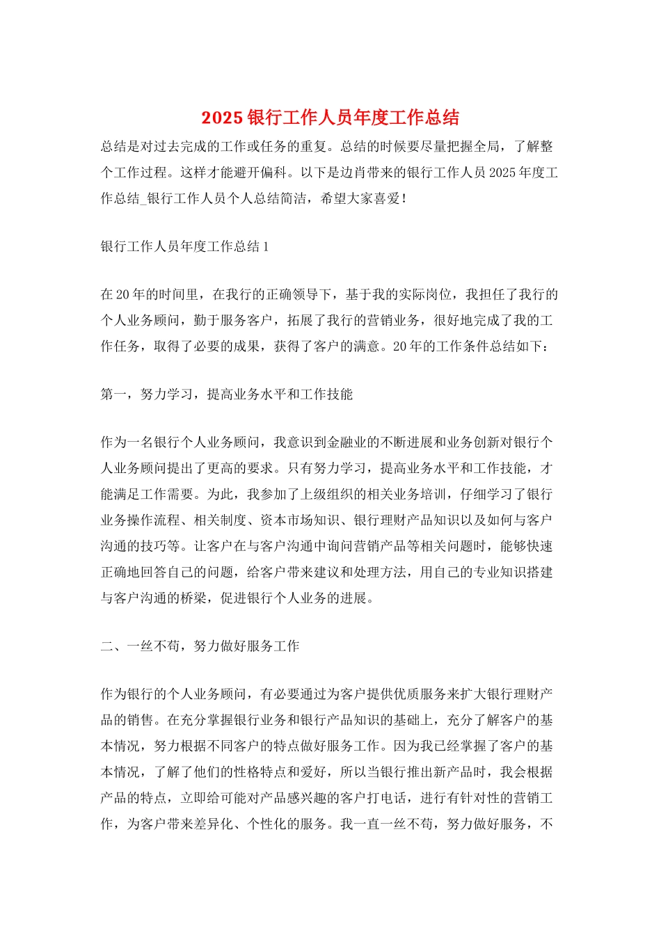 2025银行工作人员年度工作总结_第1页