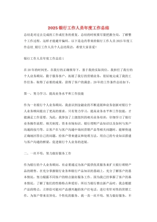 2025银行工作人员年度工作总结