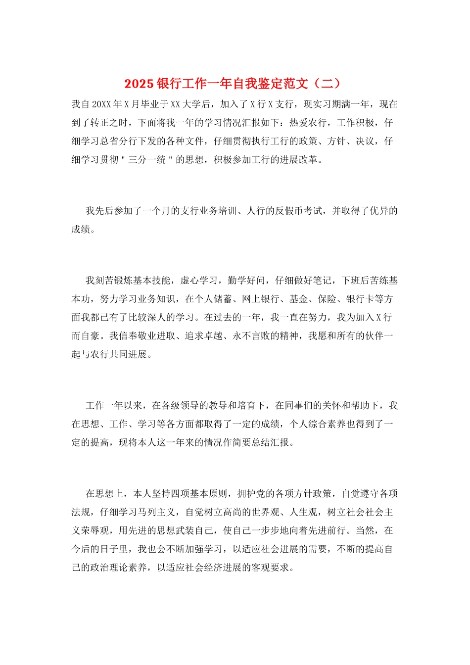 2025银行工作一年自我鉴定范文(二)_第1页