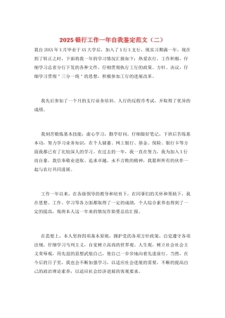 2025银行工作一年自我鉴定范文(二)