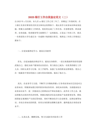 2025银行工作自我鉴定范文(二)