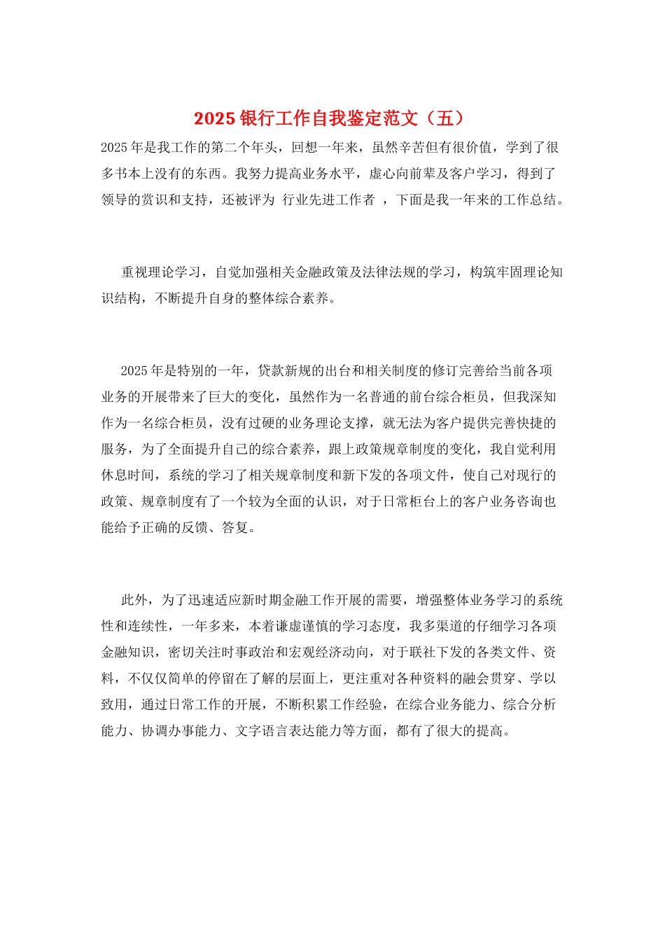 2025银行工作自我鉴定范文(五)_第1页