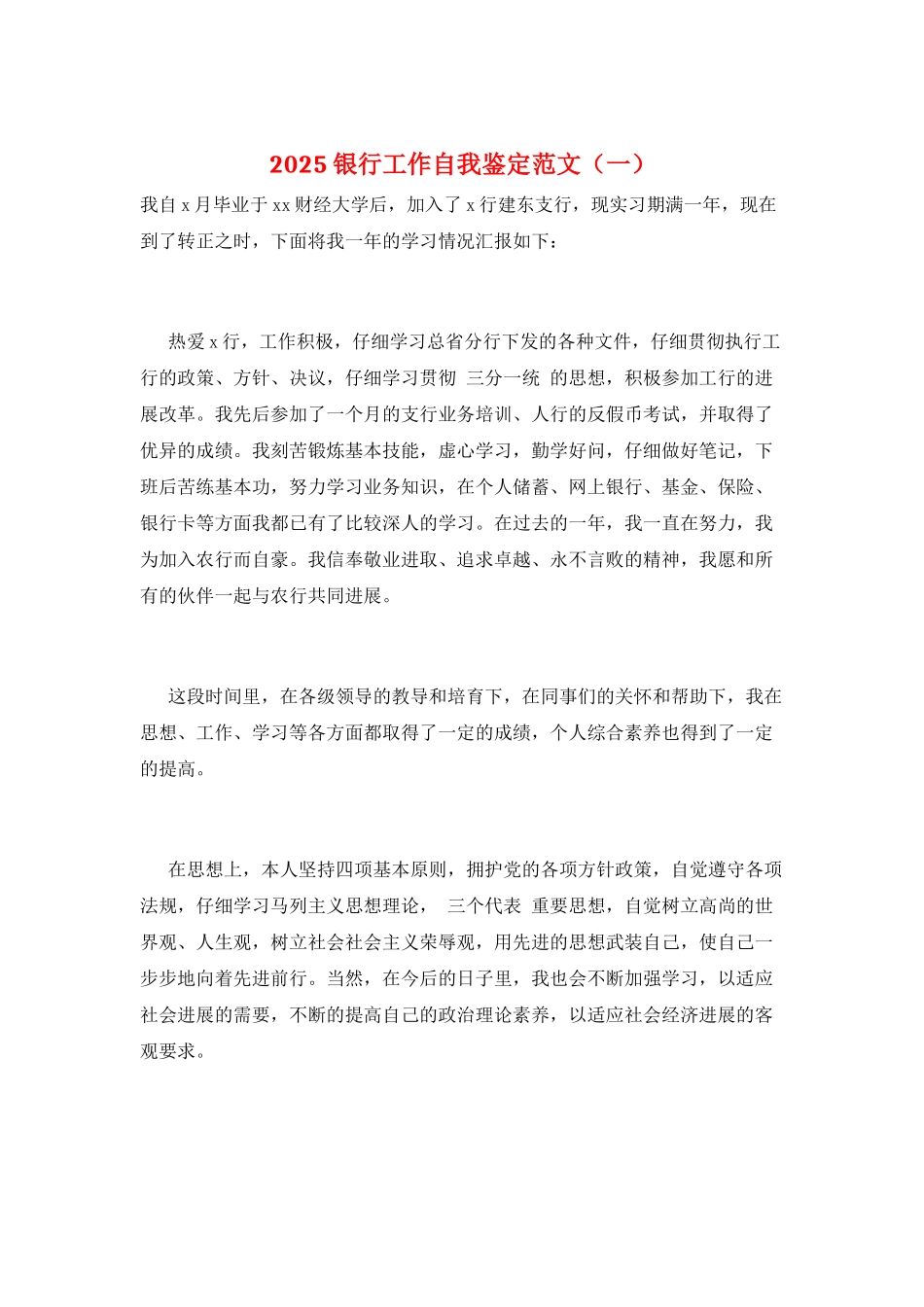 2025银行工作自我鉴定范文(一)_第1页