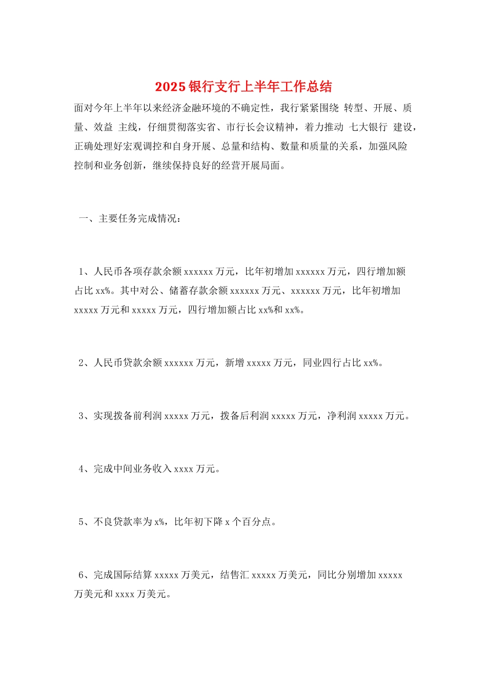 2025银行支行上半年工作总结_第1页